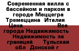 Современная вилла с бассейном и парком в городе Меццегра Тремеццина (Италия) › Цена ­ 127 080 000 - Все города Недвижимость » Недвижимость за границей   . Тульская обл.,Донской г.